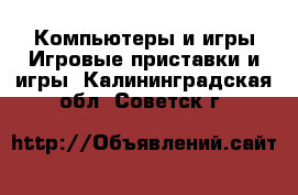 Компьютеры и игры Игровые приставки и игры. Калининградская обл.,Советск г.